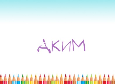 Картинка карандашом с именем Аким