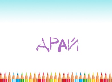 Картинка карандашом с именем Арай