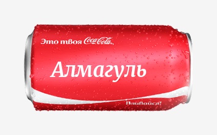 Кока-кола с именем Алмагуль 