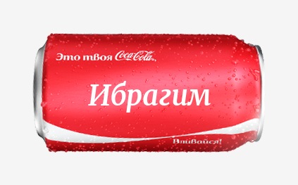 Кока-кола с именем Ибрагим 