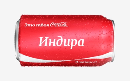 Кока-кола с именем Индира 