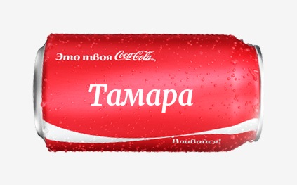 Кока-кола с именем Тамара 