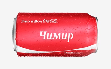 Кока-кола с именем Чимир 