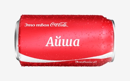 Кока-кола с именем Айша 