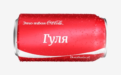 Кока-кола с именем Гуля 