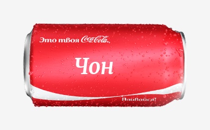 Кока-кола с именем Чон 