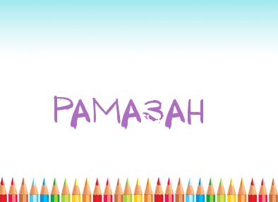 Картинка карандашом с именем Рамазан