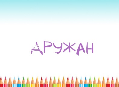 Картинка карандашом с именем Аружан