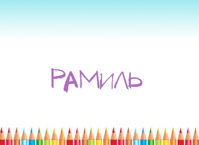 Картинка карандашом с именем Рамиль