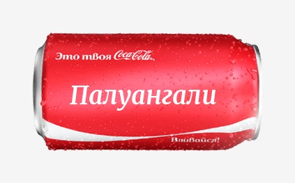 Кока-кола с именем Палуангали 