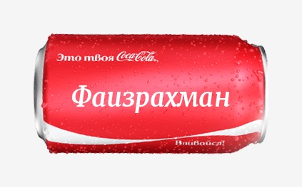 Кока-кола с именем Фаизрахман 