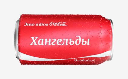 Кока-кола с именем Хангельды 