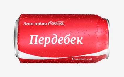Кока-кола с именем Пердебек 