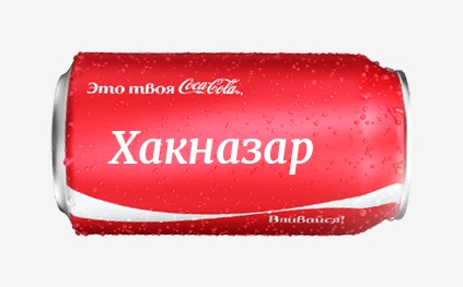 Кока-кола с именем Хакназар 