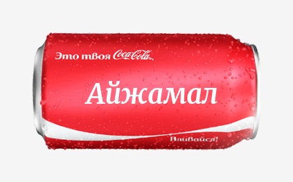 Кока-кола с именем Айжамал 