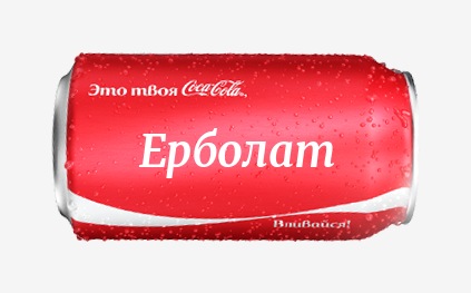 Кока-кола с именем Ерболат 