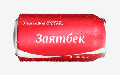 Кока-кола с именем Заятбек 