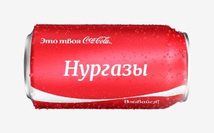 Кока-кола с именем Нургазы 