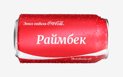 Кока-кола с именем Раймбек 