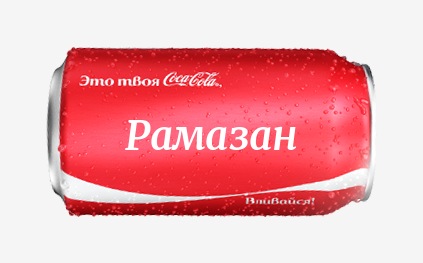 Кока-кола с именем Рамазан 