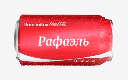 Кока-кола с именем Рафаэль 