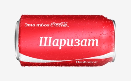 Кока-кола с именем Шаризат 