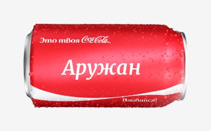 Кока-кола с именем Аружан 
