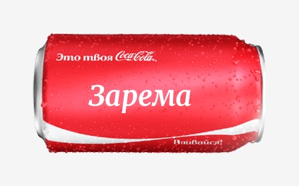Кока-кола с именем Зарема 