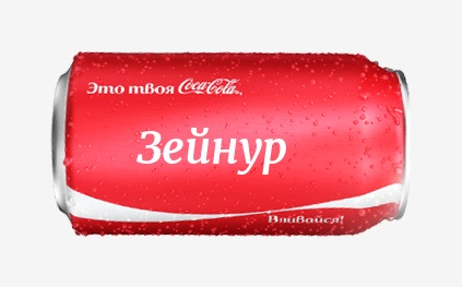 Кока-кола с именем Зейнур 