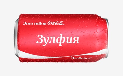 Кока-кола с именем Зулфия 
