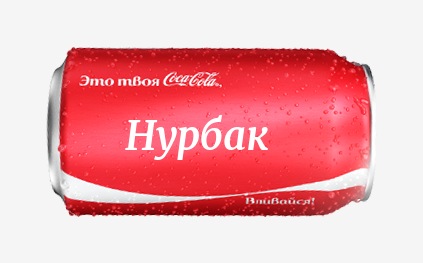 Кока-кола с именем Нурбак 