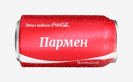 Кока-кола с именем Пармен 