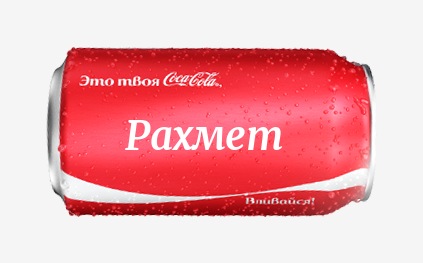 Кока-кола с именем Рахмет 