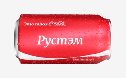 Кока-кола с именем Рустэм 