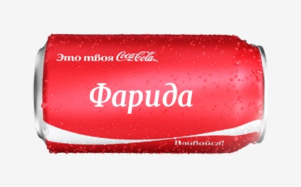 Кока-кола с именем Фарида 