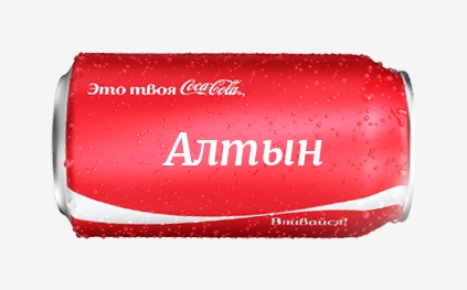 Кока-кола с именем Алтын 