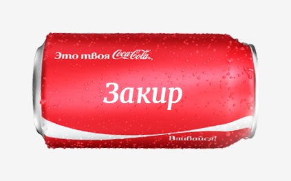 Кока-кола с именем Закир 