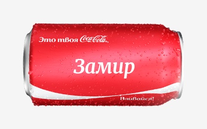 Кока-кола с именем Замир 