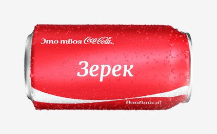 Кока-кола с именем Зерек 