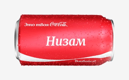 Кока-кола с именем Низам 