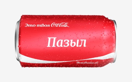 Кока-кола с именем Пазыл 