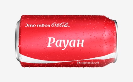 Кока-кола с именем Рауан 