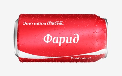 Кока-кола с именем Фарид 