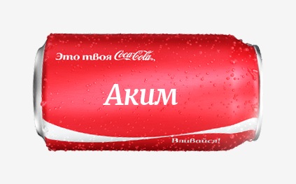 Кока-кола с именем Аким 