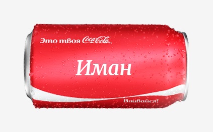 Кока-кола с именем Иман 