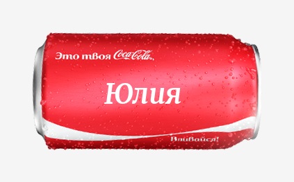 Кока-кола с именем Юлия 
