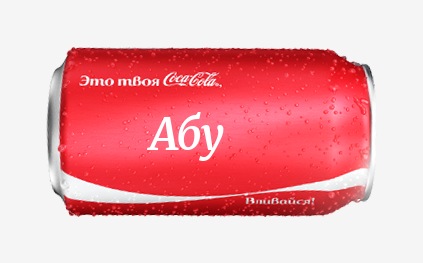 Кока-кола с именем Абу 